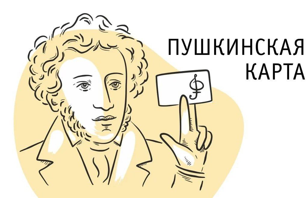 Пушкинская карта.