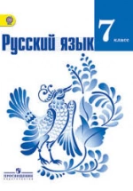 Русский язык: Учебник. 7 класс.